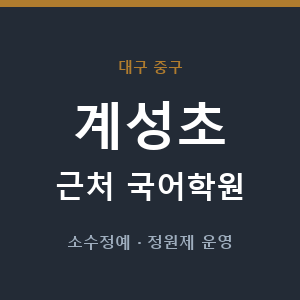 계성초 근처 국어학원 - 추천