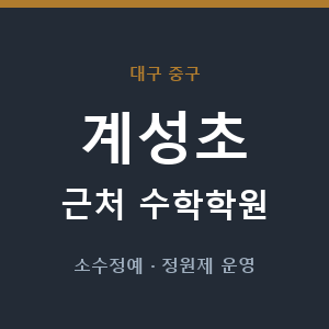 계성초 근처 수학학원 - 추천