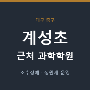 계성초 근처 과학학원 - 추천