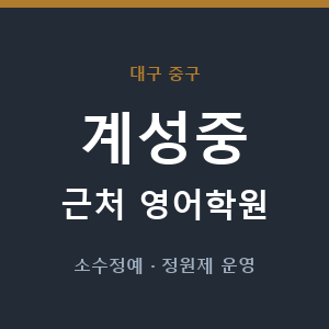 계성중 근처 영어학원 - 추천