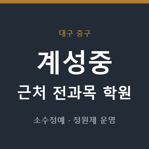 계성중 근처 학원 - 추천