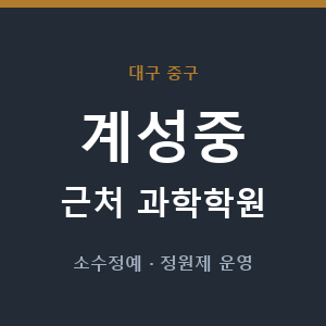 계성중 근처 과학학원 - 추천