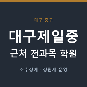 대구제일중 근처 학원 - 추천