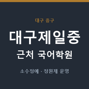 대구제일중 근처 국어학원 - 추천
