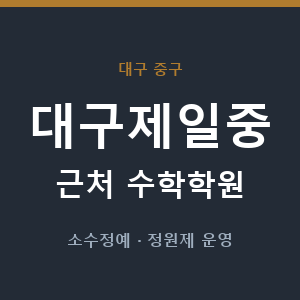 대구제일중 근처 수학학원 - 추천