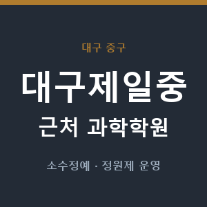 대구제일중 근처 과학학원 - 추천