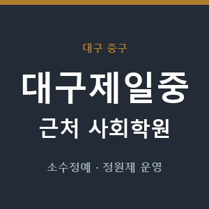 대구제일중 근처 사회학원 - 추천
