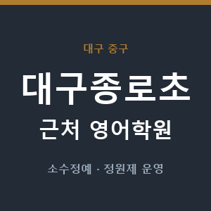 대구종로초 근처 영어학원 - 추천