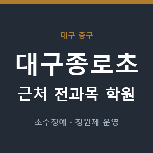 대구종로초 근처 학원 - 추천