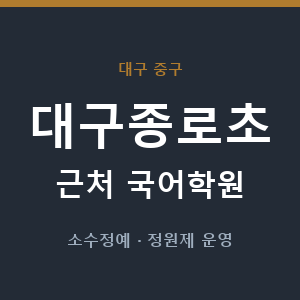 대구종로초 근처 국어학원 - 추천