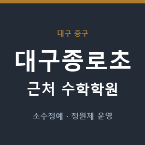 대구종로초 근처 수학학원 - 추천
