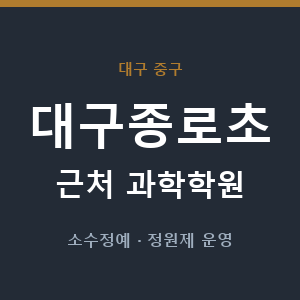 대구종로초 근처 과학학원 - 추천