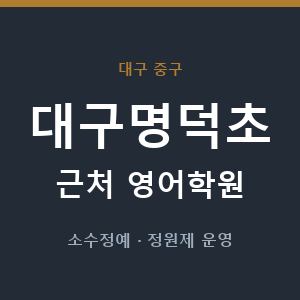 대구명덕초 근처 영어학원 - 추천