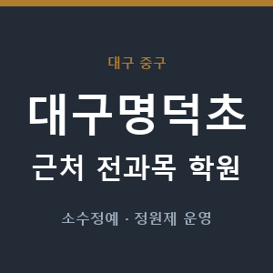 대구명덕초 근처 학원 - 추천