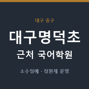 대구명덕초 근처 국어학원 - 추천