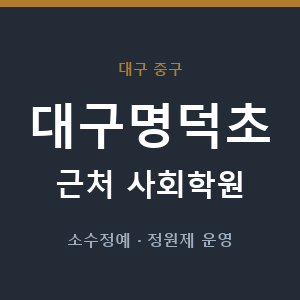 대구명덕초 근처 사회학원 - 추천