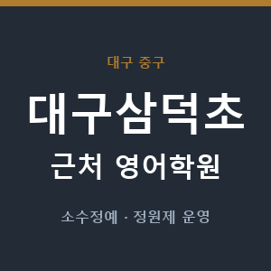 대구삼덕초 근처 영어학원 - 추천