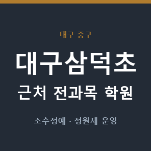 대구삼덕초 근처 학원 - 추천