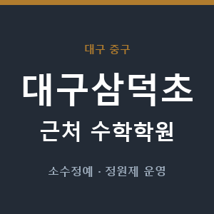 대구삼덕초 근처 수학학원 - 추천