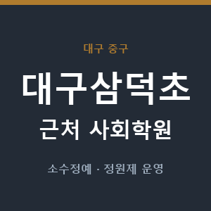 대구삼덕초 근처 사회학원 - 추천
