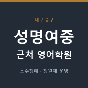 성명여중 근처 영어학원 - 추천
