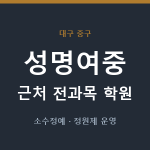 성명여중 근처 학원 - 추천