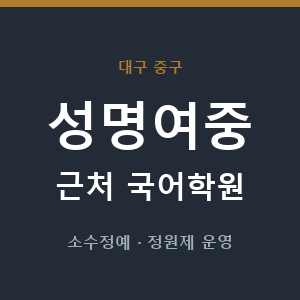 성명여중 근처 국어학원 - 추천