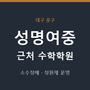 성명여중 근처 수학학원 - 추천