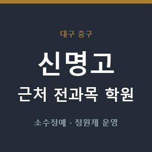 신명고 근처 학원 - 추천