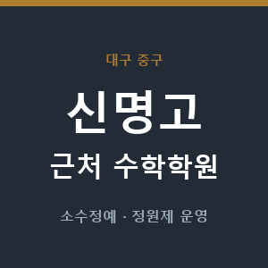 신명고 근처 수학학원 - 추천