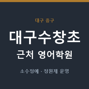대구수창초 근처 영어학원 - 추천