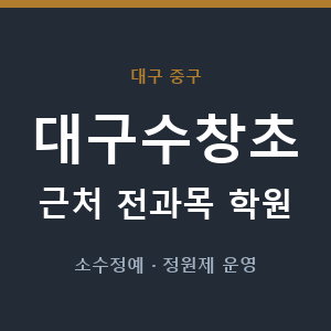 대구수창초 근처 학원 - 추천