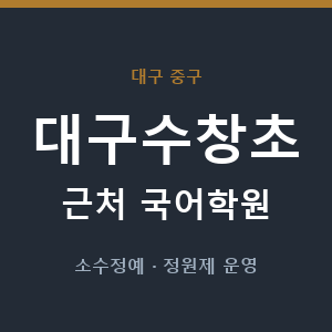 대구수창초 근처 국어학원 - 추천