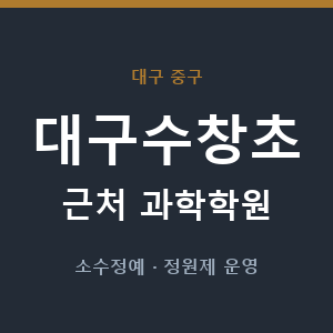 대구수창초 근처 과학학원 - 추천