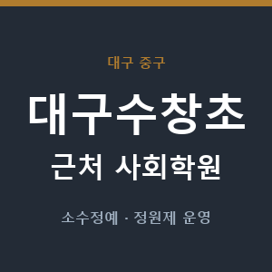 대구수창초 근처 사회학원 - 추천