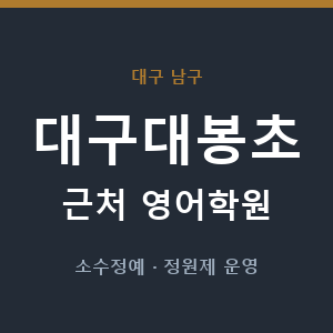 대구대봉초 근처 영어학원 - 추천