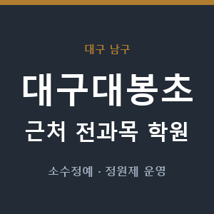 대구대봉초 근처 학원 - 추천