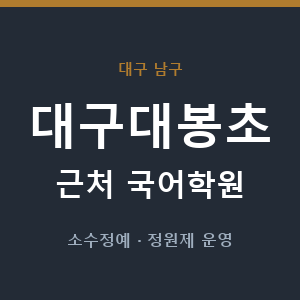 대구대봉초 근처 국어학원 - 추천