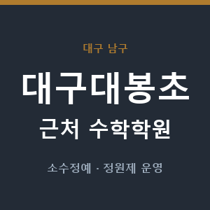 대구대봉초 근처 수학학원 - 추천