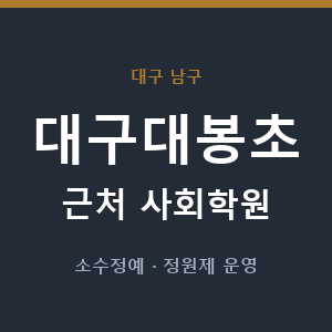 대구대봉초 근처 사회학원 - 추천