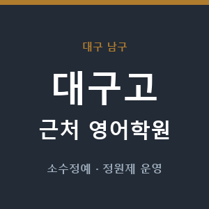 대구고 근처 영어학원 - 추천