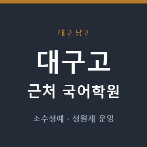 대구고 근처 국어학원 - 추천