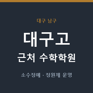 대구고 근처 수학학원 - 추천