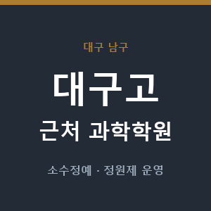 대구고 근처 과학학원 - 추천
