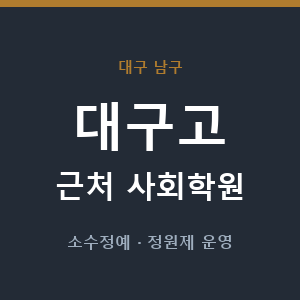 대구고 근처 사회학원 - 추천
