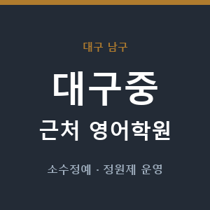 대구중 근처 영어학원 - 추천