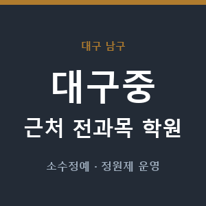 대구중 근처 학원 - 추천