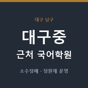 대구중 근처 국어학원 - 추천