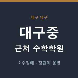 대구중 근처 수학학원 - 추천