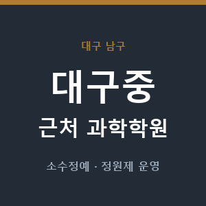 대구중 근처 과학학원 - 추천